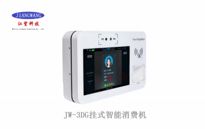 智慧食堂消费机JW-3DT北京江望科技接受功能定制上门安装，线下购买更安全放心